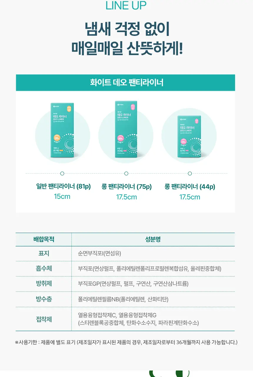 [냄새 99%소취]화이트 데오 팬티라이너 (일반/롱) 상세페이지 24